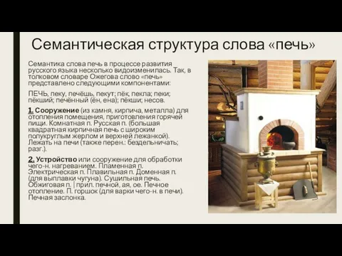 Семантическая структура слова «печь» Семантика слова печь в процессе развития русского