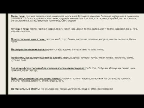 Виды печи: русская, деревенская, каменная, кирпичная, буржуйка, духовка, большая, изразцовая, доменная,