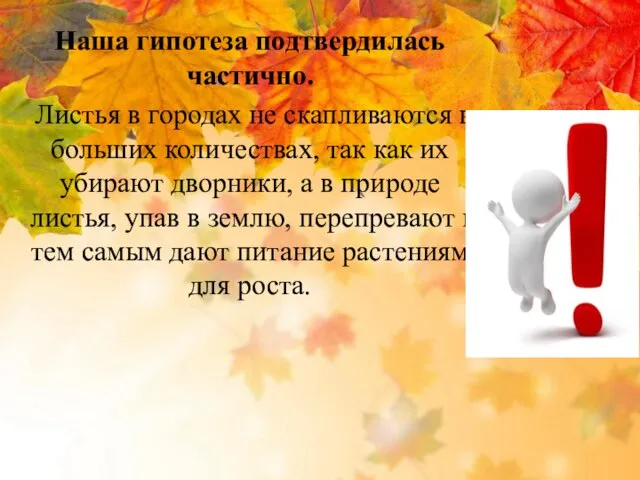 Наша гипотеза подтвердилась частично. Листья в городах не скапливаются в больших