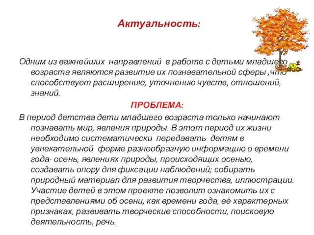 Актуальность: Одним из важнейших направлений в работе с детьми младшего возраста