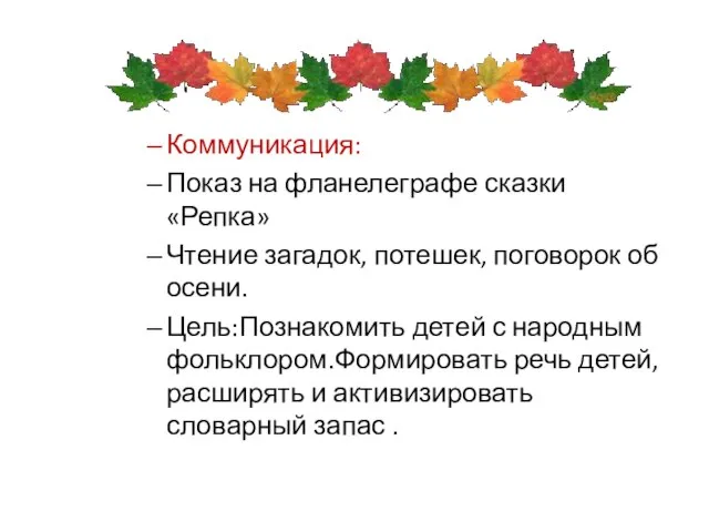 Коммуникация: Показ на фланелеграфе сказки «Репка» Чтение загадок, потешек, поговорок об