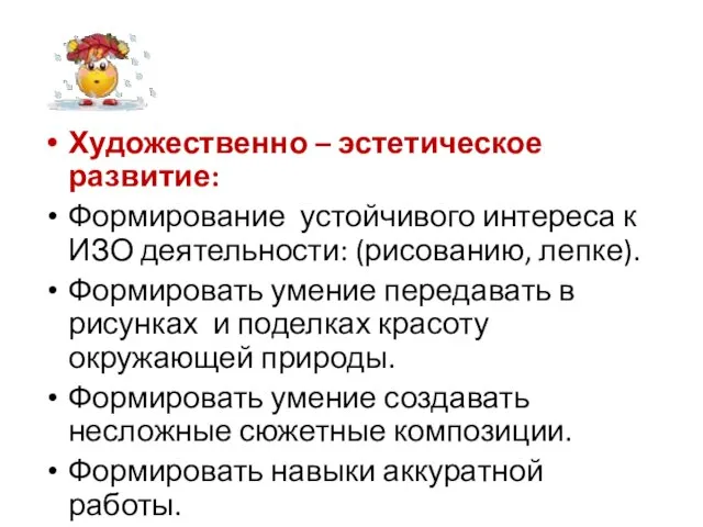 Художественно – эстетическое развитие: Формирование устойчивого интереса к ИЗО деятельности: (рисованию,