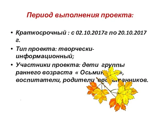 Период выполнения проекта: Краткосрочный : с 02.10.2017г по 20.10.2017 г. Тип