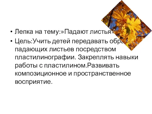 Лепка на тему:»Падают листья» Цель:Учить детей передавать образ падающих листьев посредством