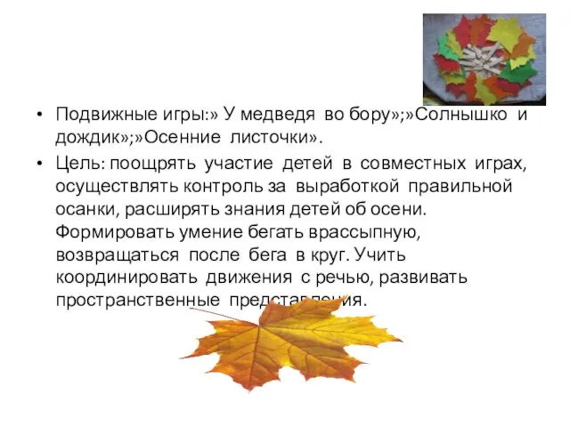 Подвижные игры:» У медведя во бору»;»Солнышко и дождик»;»Осенние листочки». Цель: поощрять