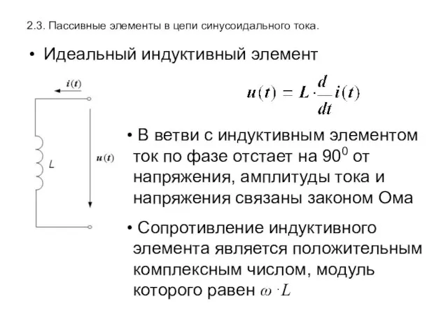 2.3. Пассивные элементы в цепи синусоидального тока. Идеальный индуктивный элемент В