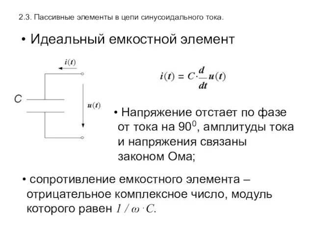 2.3. Пассивные элементы в цепи синусоидального тока. Идеальный емкостной элемент Напряжение