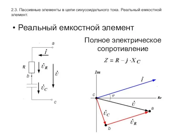 2.3. Пассивные элементы в цепи синусоидального тока. Реальный емкостной элемент. Реальный емкостной элемент Полное электрическое сопротивление