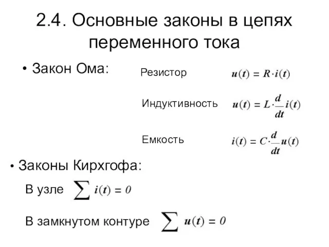 2.4. Основные законы в цепях переменного тока Закон Ома: Резистор Индуктивность