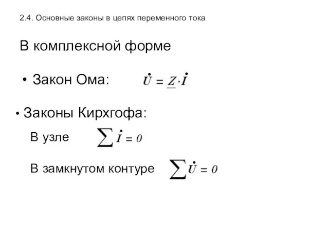 2.4. Основные законы в цепях переменного тока В комплексной форме Закон