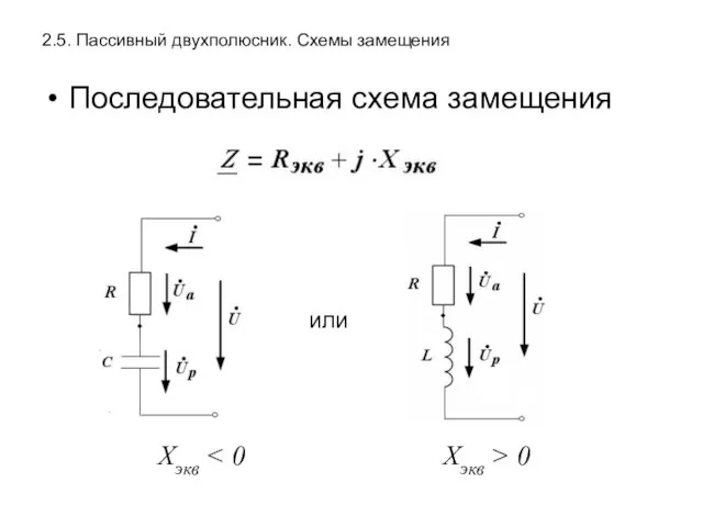 2.5. Пассивный двухполюсник. Схемы замещения Последовательная схема замещения или Xэкв 0