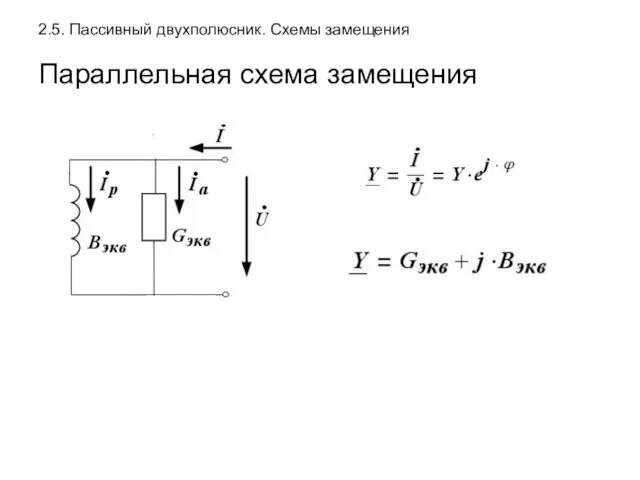 2.5. Пассивный двухполюсник. Схемы замещения Параллельная схема замещения