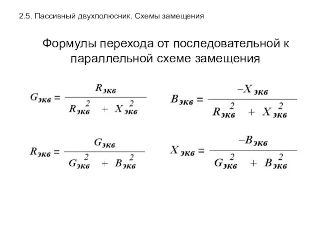 2.5. Пассивный двухполюсник. Схемы замещения Формулы перехода от последовательной к параллельной схеме замещения