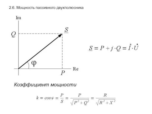 2.6. Мощность пассивного двухполюсника Коэффициент мощности