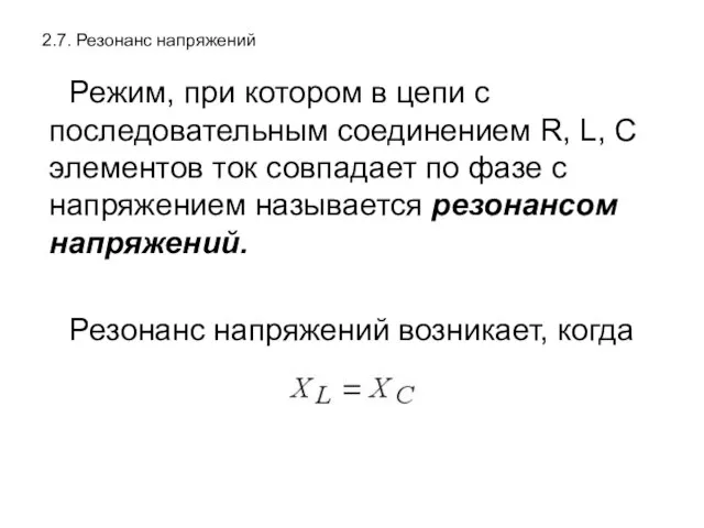 2.7. Резонанс напряжений Режим, при котором в цепи с последовательным соединением