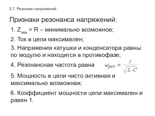 2.7. Резонанс напряжений Признаки резонанса напряжений: 1. Zэкв = R –