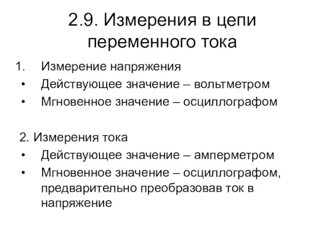 2.9. Измерения в цепи переменного тока Измерение напряжения Действующее значение –