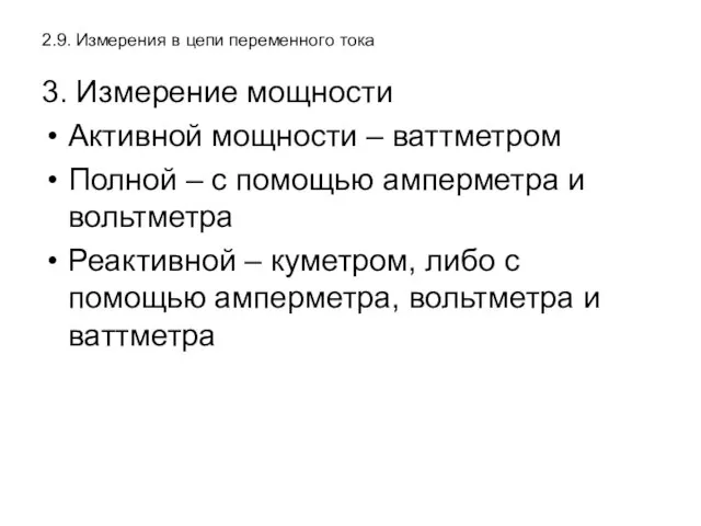 2.9. Измерения в цепи переменного тока 3. Измерение мощности Активной мощности