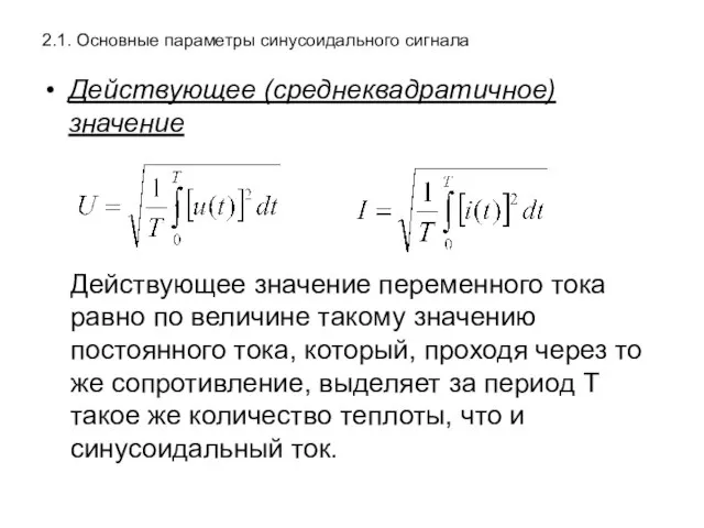 2.1. Основные параметры синусоидального сигнала Действующее (среднеквадратичное) значение Действующее значение переменного