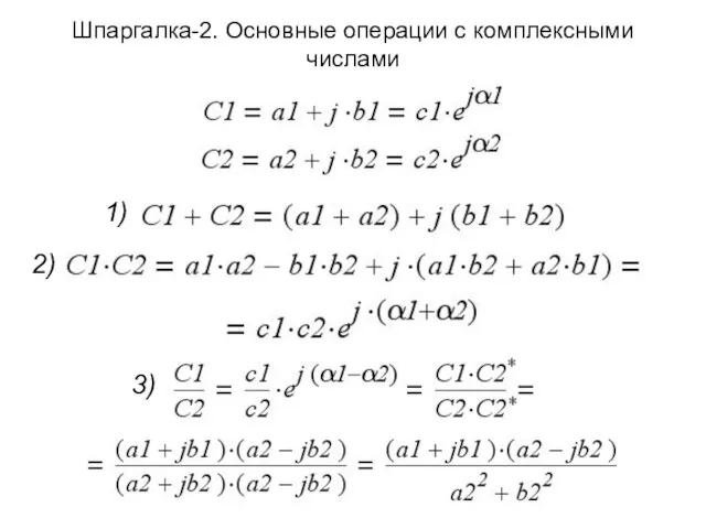 Шпаргалка-2. Основные операции с комплексными числами 1) 2) 3)