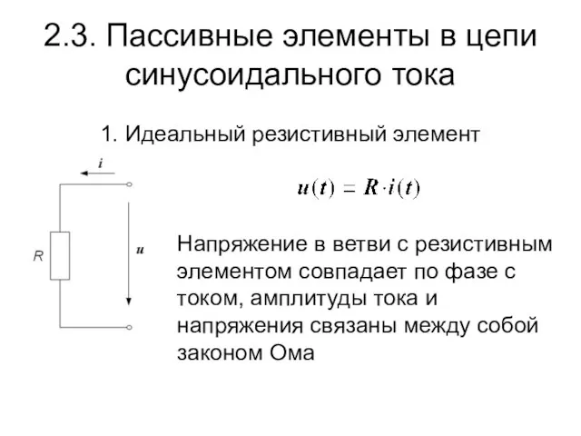 2.3. Пассивные элементы в цепи синусоидального тока 1. Идеальный резистивный элемент