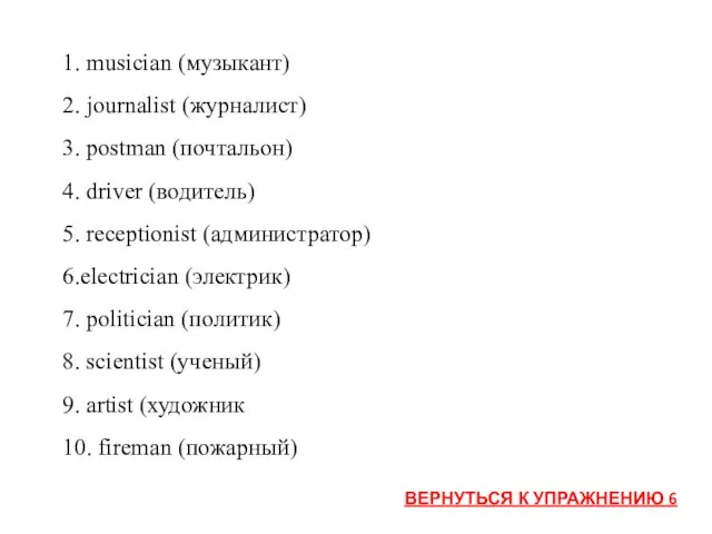 1. musician (музыкант) 2. journalist (журналист) 3. postman (почтальон) 4. driver