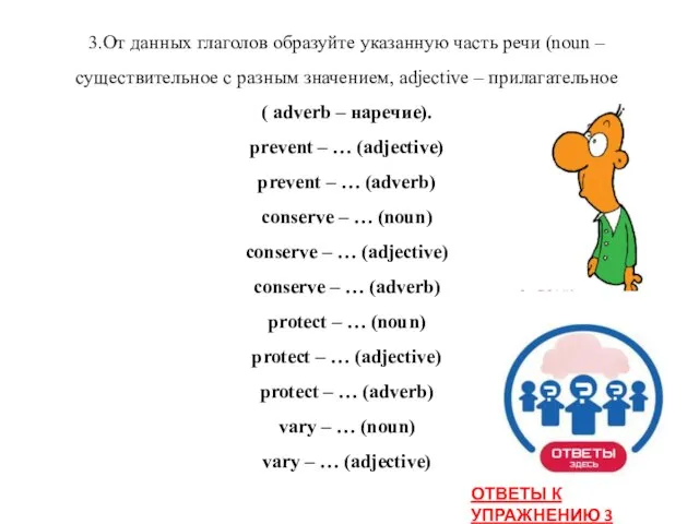 3.От данных глаголов образуйте указанную часть речи (noun – существительное с