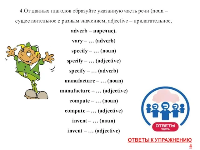 4.От данных глаголов образуйте указанную часть речи (noun – существительное с