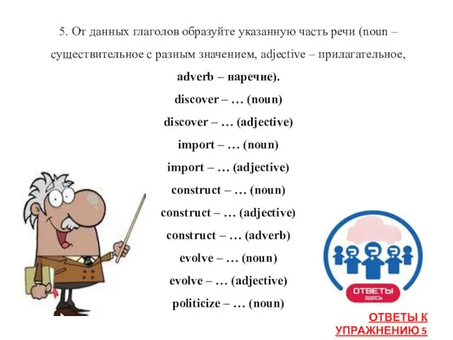 5. От данных глаголов образуйте указанную часть речи (noun – существительное