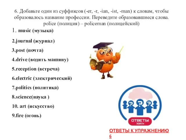 6. Добавьте один из суффиксов (-er, -r, -ian, -ist, -man) к