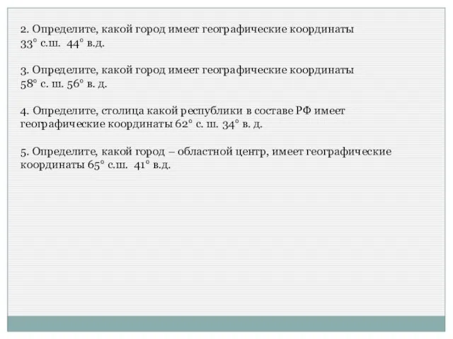 2. Определите, какой город имеет географические координаты 33° с.ш. 44° в.д.