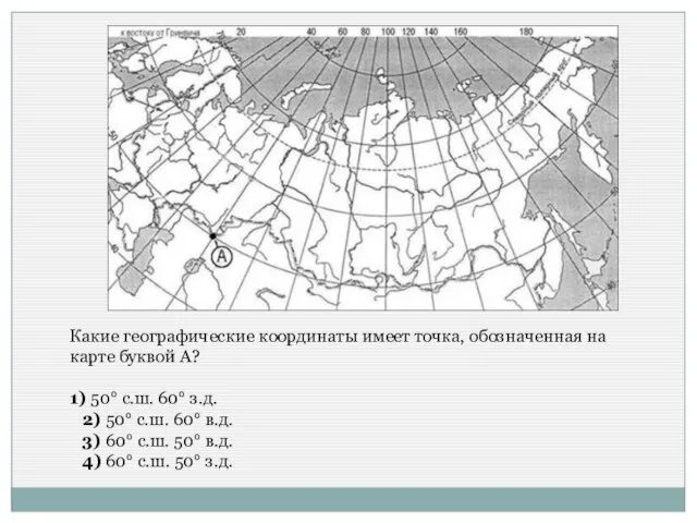 Какие географические координаты имеет точка, обозначенная на карте буквой A? 1)