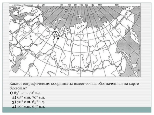 Какие географические координаты имеет точка, обозначенная на карте буквой А? 1)