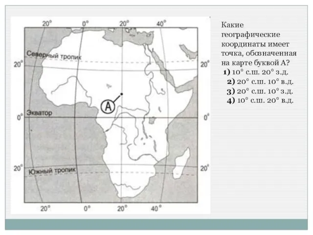 Какие географические координаты имеет точка, обозначенная на карте буквой А? 1)