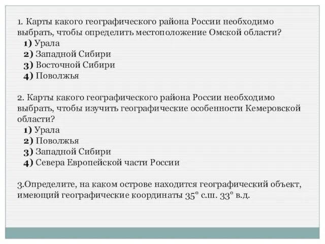 1. Карты какого географического района России необходимо выбрать, чтобы определить местоположение