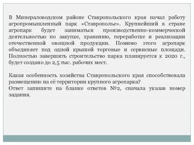 В Минераловодском районе Ставропольского края начал работу агропромышленный парк «Ставрополье». Крупнейший