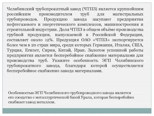 Челябинский трубопрокатный завод (ЧТПЗ) является крупнейшим российским производителем труб для магистральных