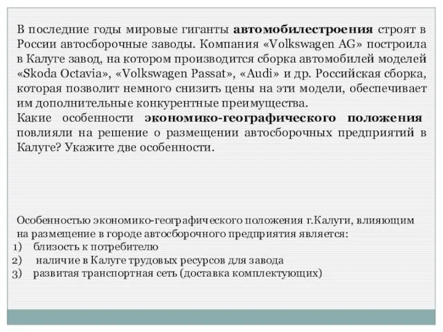 В последние годы мировые гиганты автомобилестроения строят в России автосборочные заводы.