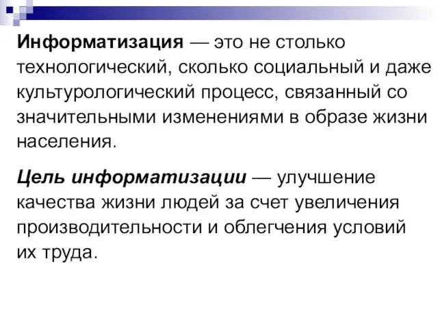 Информатизация — это не столько технологический, сколько социальный и даже культурологический