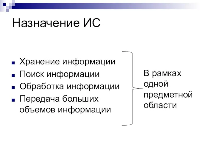 Назначение ИС Хранение информации Поиск информации Обработка информации Передача больших объемов