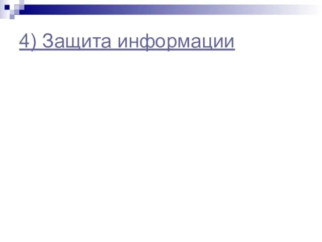 4) Защита информации