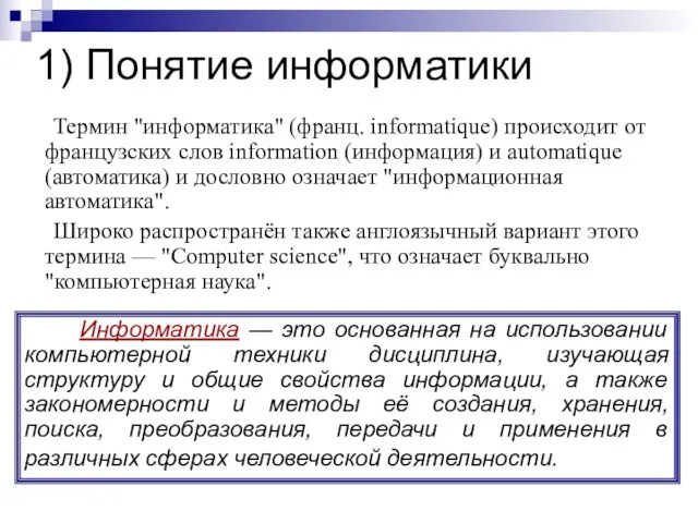 1) Понятие информатики Термин "информатика" (франц. informatique) происходит от французских слов