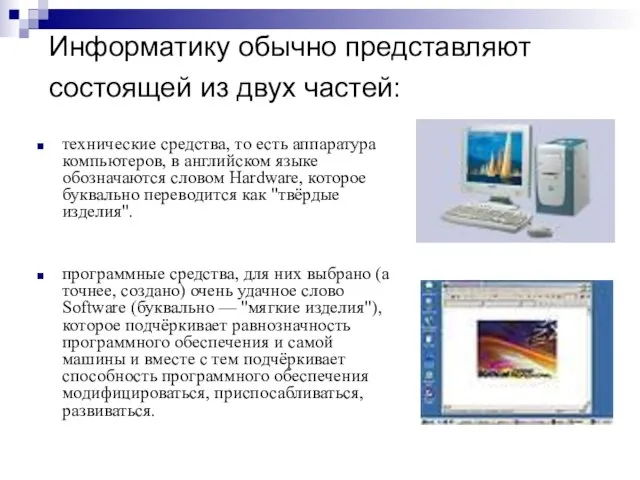 Информатику обычно представляют состоящей из двух частей: технические средства, то есть