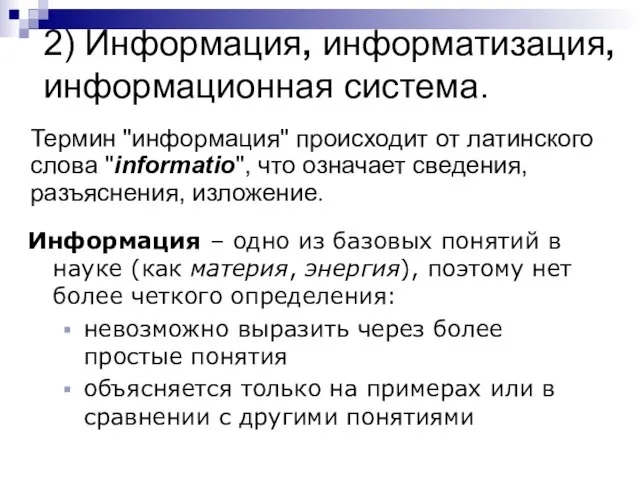 2) Информация, информатизация, информационная система. Термин "информация" происходит от латинского слова