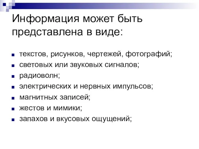 Информация может быть представлена в виде: текстов, рисунков, чертежей, фотографий; световых