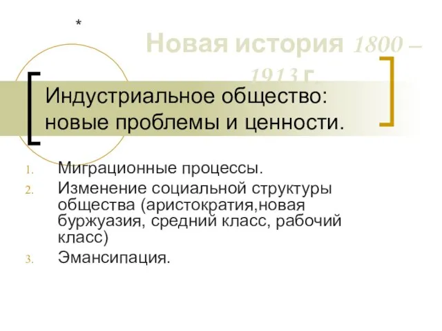 Индустриальное общество: новые проблемы и ценности. Миграционные процессы. Изменение социальной структуры