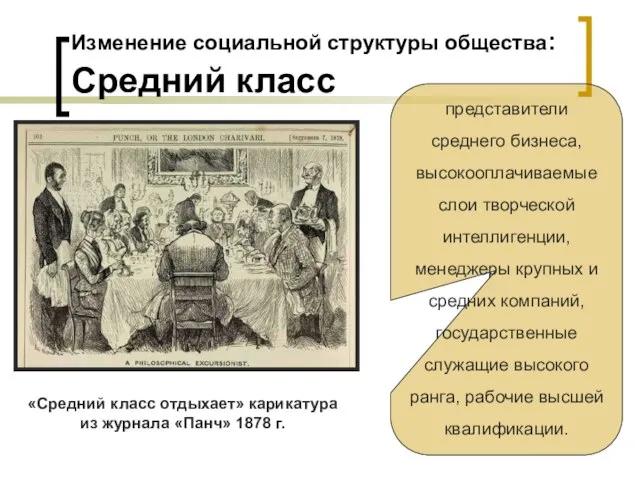 Изменение социальной структуры общества: Средний класс «Средний класс отдыхает» карикатура из