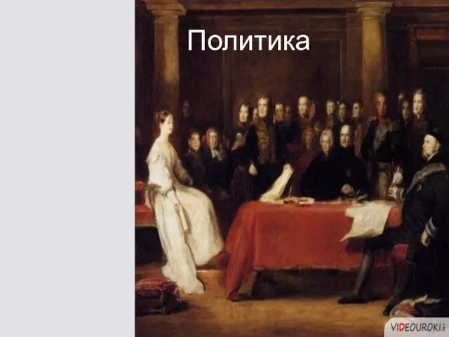 Политика