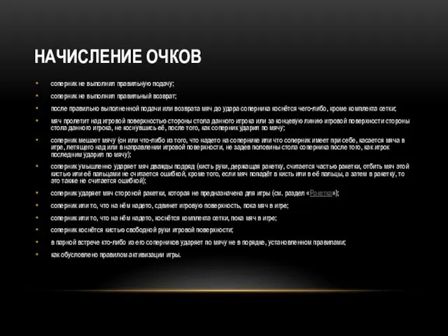 НАЧИСЛЕНИЕ ОЧКОВ соперник не выполнил правильную подачу; соперник не выполнил правильный