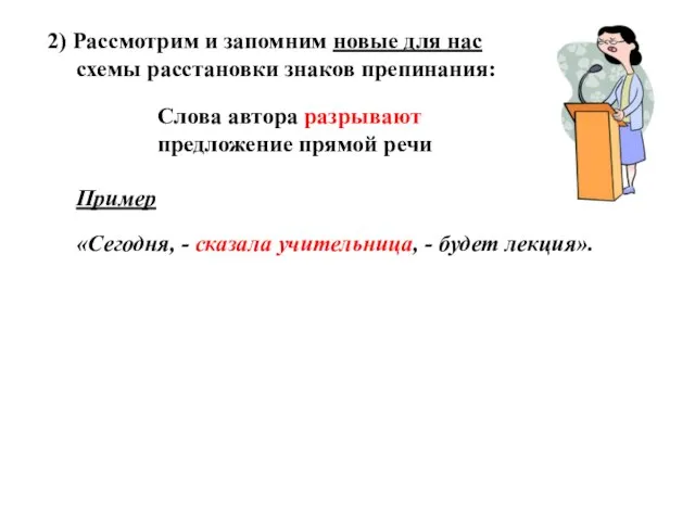 2) Рассмотрим и запомним новые для нас схемы расстановки знаков препинания: